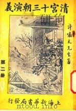清宫十三朝演义  第2册（ PDF版）
