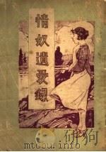 情奴遗爱录 全1册 1925 PDF电子版封面 吴门冯韵笙编辑