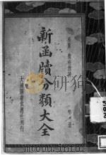 新函牍分类大全  第1册（ PDF版）