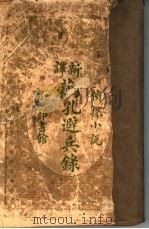 藕孔避兵（ PDF版）