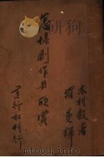 怎样创作与欣赏 1941 PDF电子版封面 木村毅著;罗曼译
