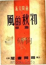 初秋的风 1946 PDF电子版封面 耶草著