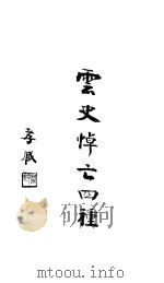云史悼亡四种（ PDF版）