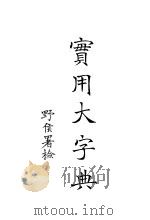 实用大字典（ PDF版）