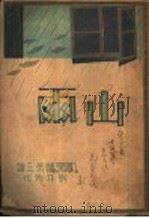 山雨 1946 PDF电子版封面 刘廷芳著