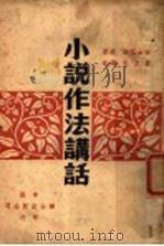 小说作法讲话（1944 PDF版）