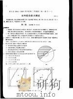 崇文区2004-2005学年度第二学期高三统一练习  1  文科综合能力测试（ PDF版）