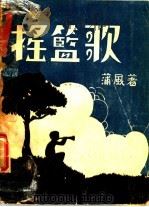 摇篮歌 1937 PDF电子版封面 蒲风著