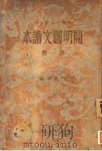 开明国文读本  第1册（1932 PDF版）