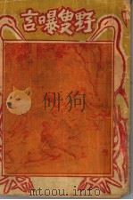 野叟曝言  6（1931 PDF版）