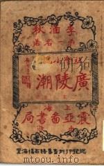 广陵潮 第2集 1929 PDF电子版封面 李涵秋著