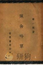 蕉舍吟草 1946 PDF电子版封面 顾一樵著