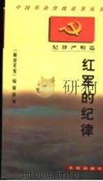 红军的纪律 1997 PDF电子版封面 7800153940 《解放军报》编辑部编
