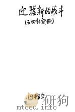 迎接新的战斗 1948 PDF电子版封面 南京大中学生纪念五四筹备会编