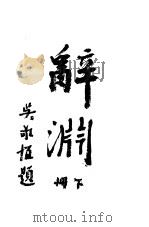 辞渊  下（ PDF版）
