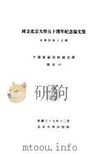 国立北京大学五十周年纪念论文集（1948 PDF版）