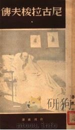 尼古拉梭夫传 1947 PDF电子版封面 (苏)裘柯夫斯基著;俞鸿模译