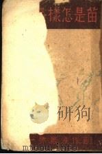 苗是怎样长成的 1944 PDF电子版封面 新民印书馆编辑