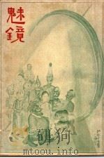 魅镜  下  3（1922 PDF版）