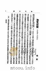 科学名人传 1924 PDF电子版封面 中国科学社编辑