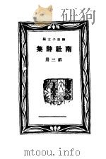南社诗集 第3册 PDF电子版封面
