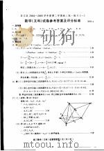 崇文区2004-2005学年度第二学期高三统一练习  1  数学  文科  试卷参考答案及评分标准（ PDF版）