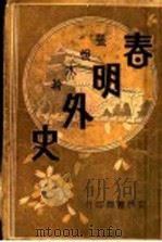 春明外史  第6集（1931 PDF版）