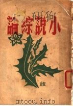 小说综论（ PDF版）