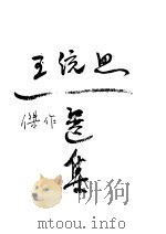 王统照（ PDF版）