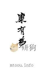 康有为（ PDF版）