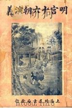 明宫十六朝演义 卷5 1928 PDF电子版封面 许啸天编辑