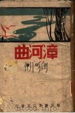 漳河曲 1942 PDF电子版封面 沙坪著