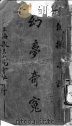 幻梦奇冤（ PDF版）