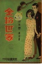 金粉世家  第4册（1932 PDF版）