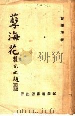 孽海花（ PDF版）