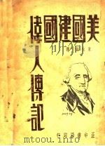美国建国伟人传记 1935 PDF电子版封面 (美)赖斐治(Walter Lefferts)著;宋桂煌选译