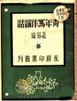 青年写作讲话 1941 PDF电子版封面 范泉主编;孔另境著
