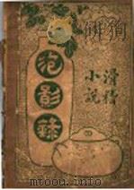 泡影录 1943 PDF电子版封面 破佛著