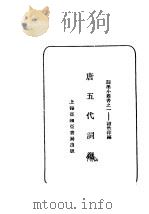 唐五代词选 PDF电子版封面 谢秋萍编