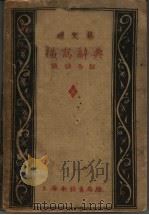 新文艺描写辞典（1930 PDF版）
