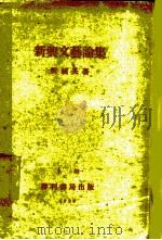 新兴文艺论集 1930 PDF电子版封面 周毓英著