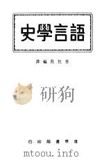语言学史 1943 PDF电子版封面 林柷敔编译
