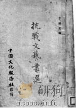 抗战文艺丛选 1 1942 PDF电子版封面 李辉英编选