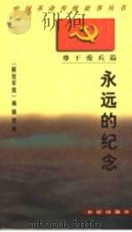 永远的纪念 1997 PDF电子版封面 7800153975 《解放军报》编辑部编