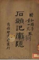 后头记索隐（1935 PDF版）