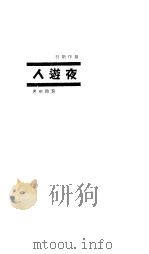 夜游人   1936  PDF电子版封面    黎锦明著 