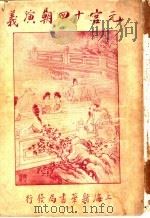 元宫十四朝演义  卷1（ PDF版）