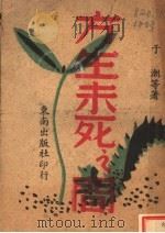 方生未死之间   1945  PDF电子版封面    于潮等著 