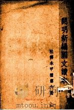 开明新编国文读本  第6册（ PDF版）