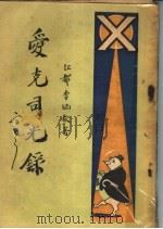 爱克司光录  二集卷下（1927 PDF版）